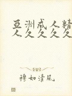 亚洲成人精品女人久久久久