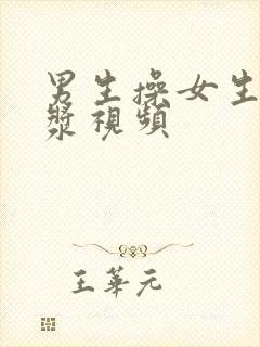 男生操女生出白浆视频