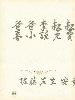 爸爸李叔叔与小喜小说免费阅读