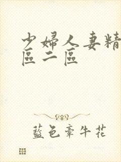 少妇人妻精品一区二区封面