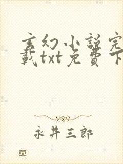 玄幻小说完结下载txt免费下载