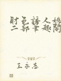 财色诱人姚泽第二部笔趣阁