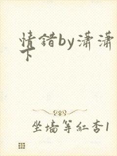 情错by潇潇雨下