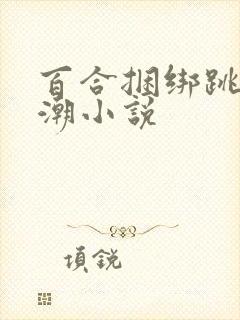 百合捆绑跳蛋高潮小说