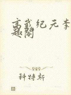 高武纪元李源笔趣阁