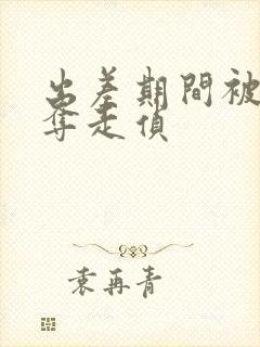 出差期间被上司夺走侦封面