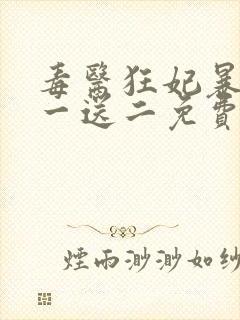 毒医狂妃暴君娶一送二免费阅读全文