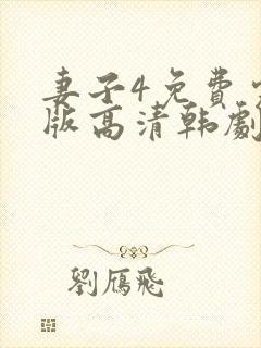 妻子4免费完整版高清韩剧