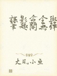 谍影命令与征服笔趣阁无弹窗