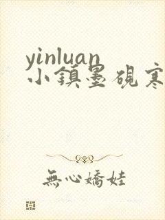 yinluan小镇墨砚寒
