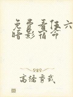 免费看伍六七之暗影宿命