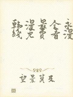 韩漫最全永久在线免费看漫画封面