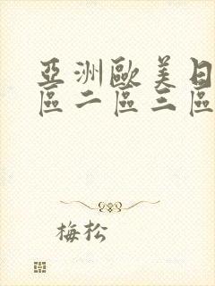 亚洲欧美日韩一区二区三区在线