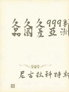 久久久999精品国产亚洲