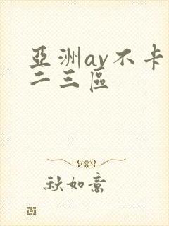 亚洲av不卡一二三区