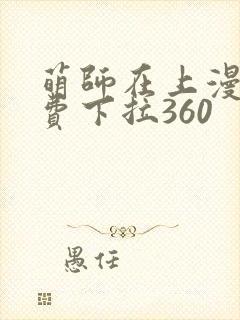 萌师在上漫画免费下拉360