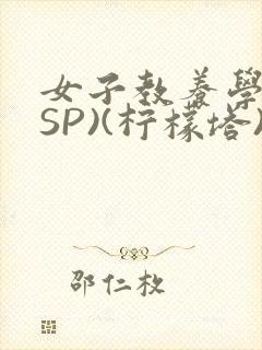 女子教养学校(SP)(柠檬塔)小说全