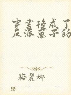 穿书后成了五个反派崽子的后娘封面