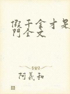 假千金才是真豪门全文