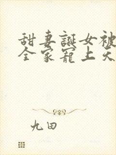 甜妻诞女被豪门全家宠上天短剧免费观看