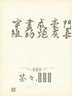 穿书成豪门对照组的炮灰长姐