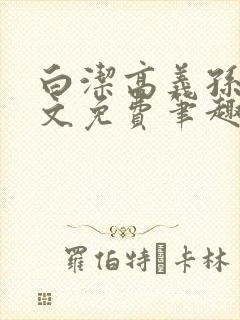 白洁高义孙倩全文免费笔趣阁阅读