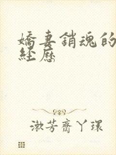 娇妻销魂的交换经历封面