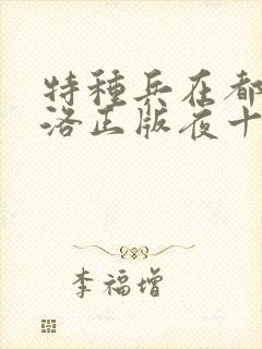 特种兵在都市杨洛正版夜十三