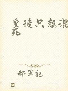 皇后只想混吃等死