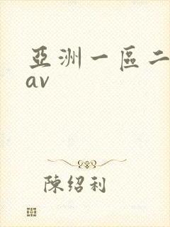 亚洲一区二区卡av封面