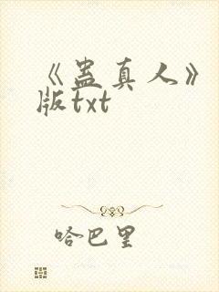 《蛊真人》完整版txt封面