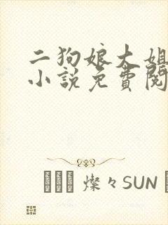 二狗娘大姐二姐小说免费阅读无弹窗封面