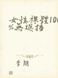 女性裸体100%无遮挡