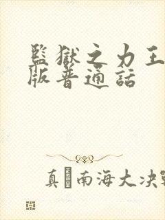 监狱之力王国语版普通话封面