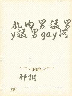 肌肉男猛男gay猛男gay网站