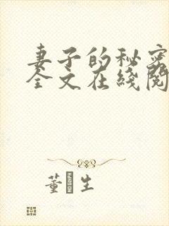 妻子的秘密小说全文在线阅读