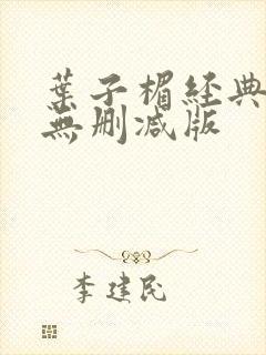 叶子楣经典三级无删减版