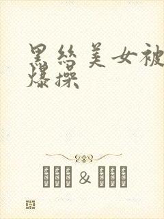 黑丝美女被后入爆操