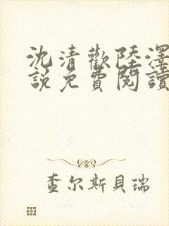 沈清欢陆泽舟小说免费阅读