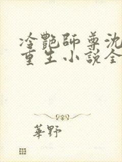 冷艳师尊沈洛月重生小说全文阅读