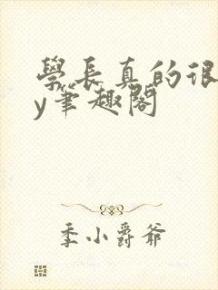 学长真的很会by笔趣阁