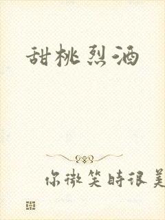 甜桃烈酒