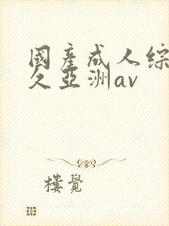 国产成人综合久久亚洲av