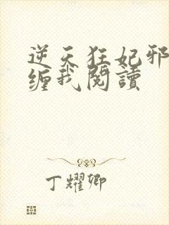 逆天狂妃邪王别缠我阅读