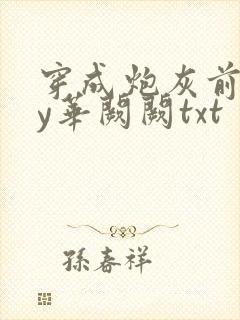 穿成炮灰前妻by华阙阙txt