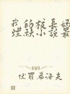 我的校长妈妈楚烟秋小说最新章节