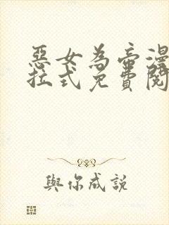 恶女为帝漫画下拉式免费阅读