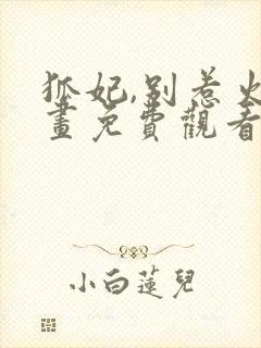 狐妃,别惹火漫画免费观看