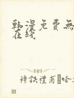 韩漫免费无删减在线