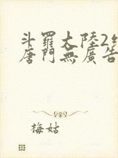 斗罗大陆2绝世唐门无广告